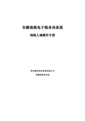 安徽地税电子税务局(网上申报)系统纳税人操作手册.docx