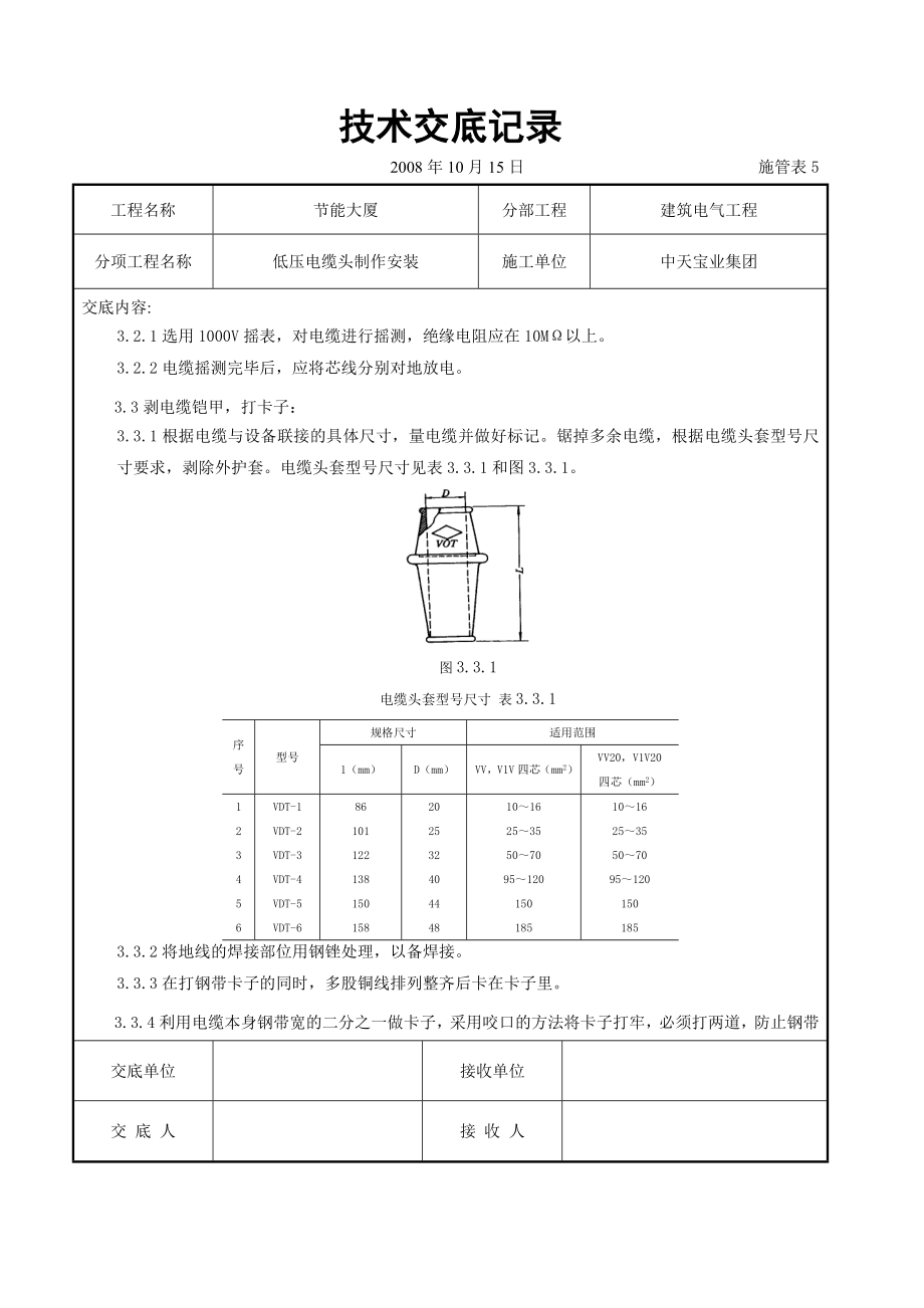 低压电缆头制作安装交底记录(DOC6页).doc_第2页