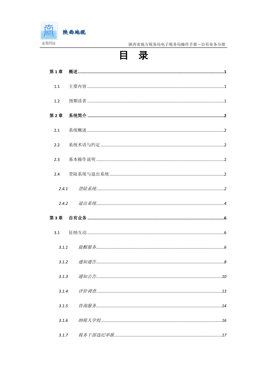 地税电子税务局纳税人端操作手册.docx_第2页