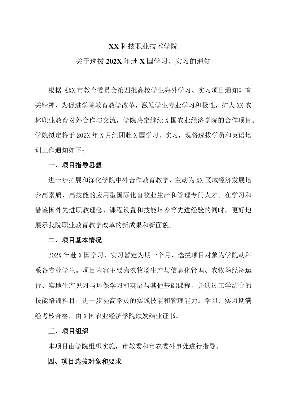 XX科技职业技术学院关于选拔202X年赴X国学习、实习的通知.docx_第1页