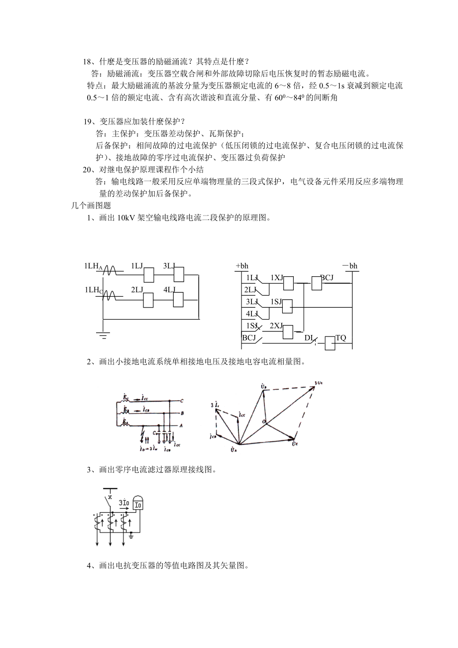 电力系统继电保护--文字辅导资料0811.docx_第3页