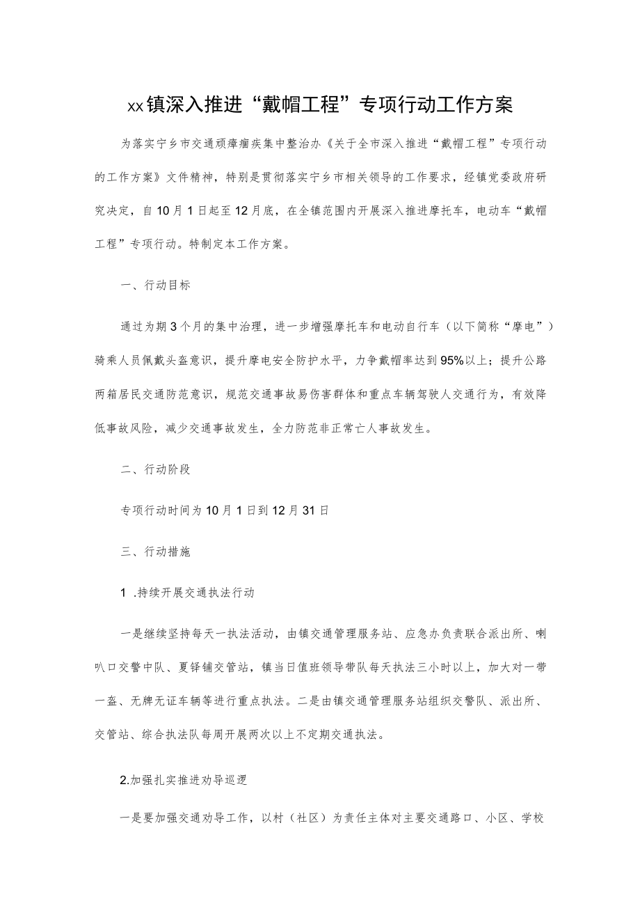 xx镇深入推进“戴帽工程”专项行动工作方案.docx_第1页