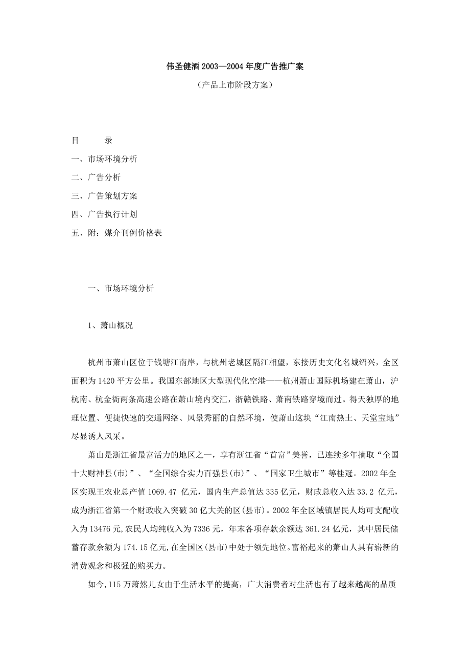 伟圣健酒某年度广告推广案.docx_第1页