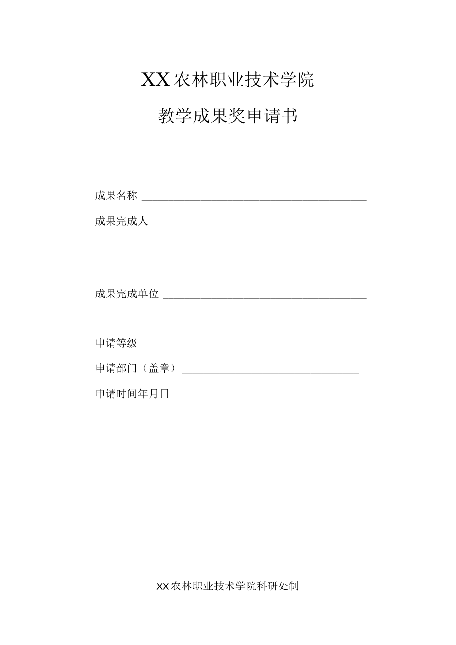 XX农林职业技术学院教学成果奖申请书.docx_第1页