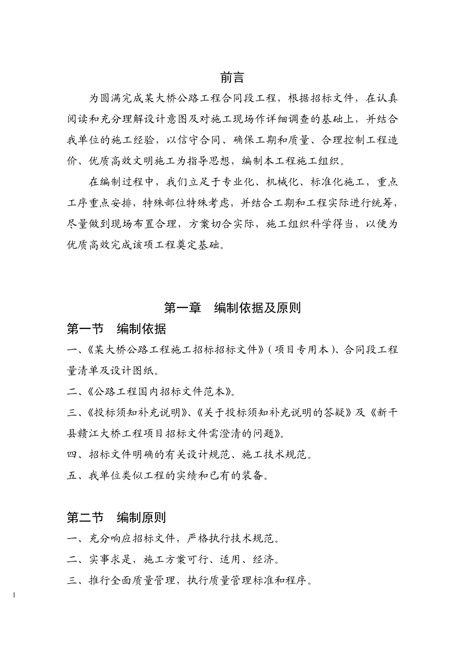 某大桥公路工程施工组织设计方案(DOC79页).doc_第1页