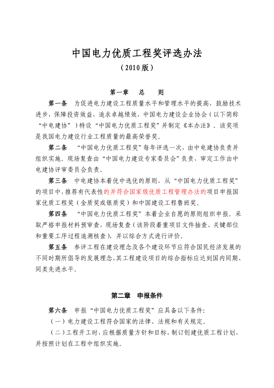 电力优质工程申报办法.docx_第1页