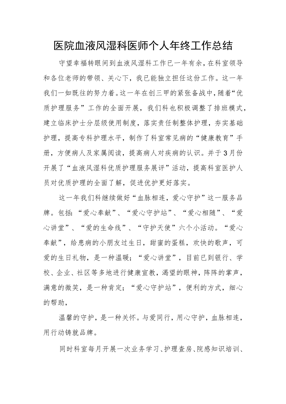 医院血液风湿科医师个人年终工作总结.docx_第1页