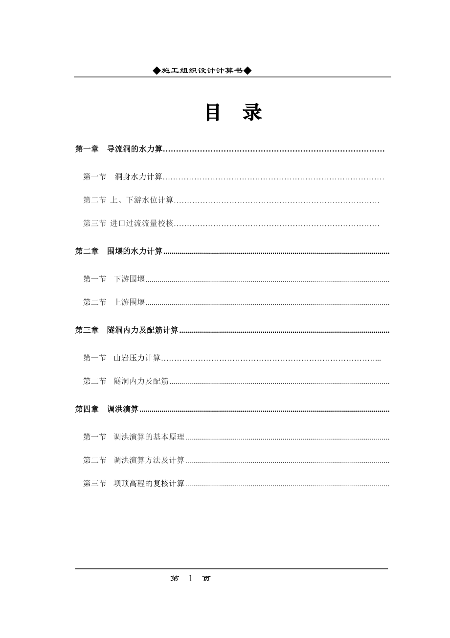 某水库工程施工组织设计方案(DOC31页).doc_第1页