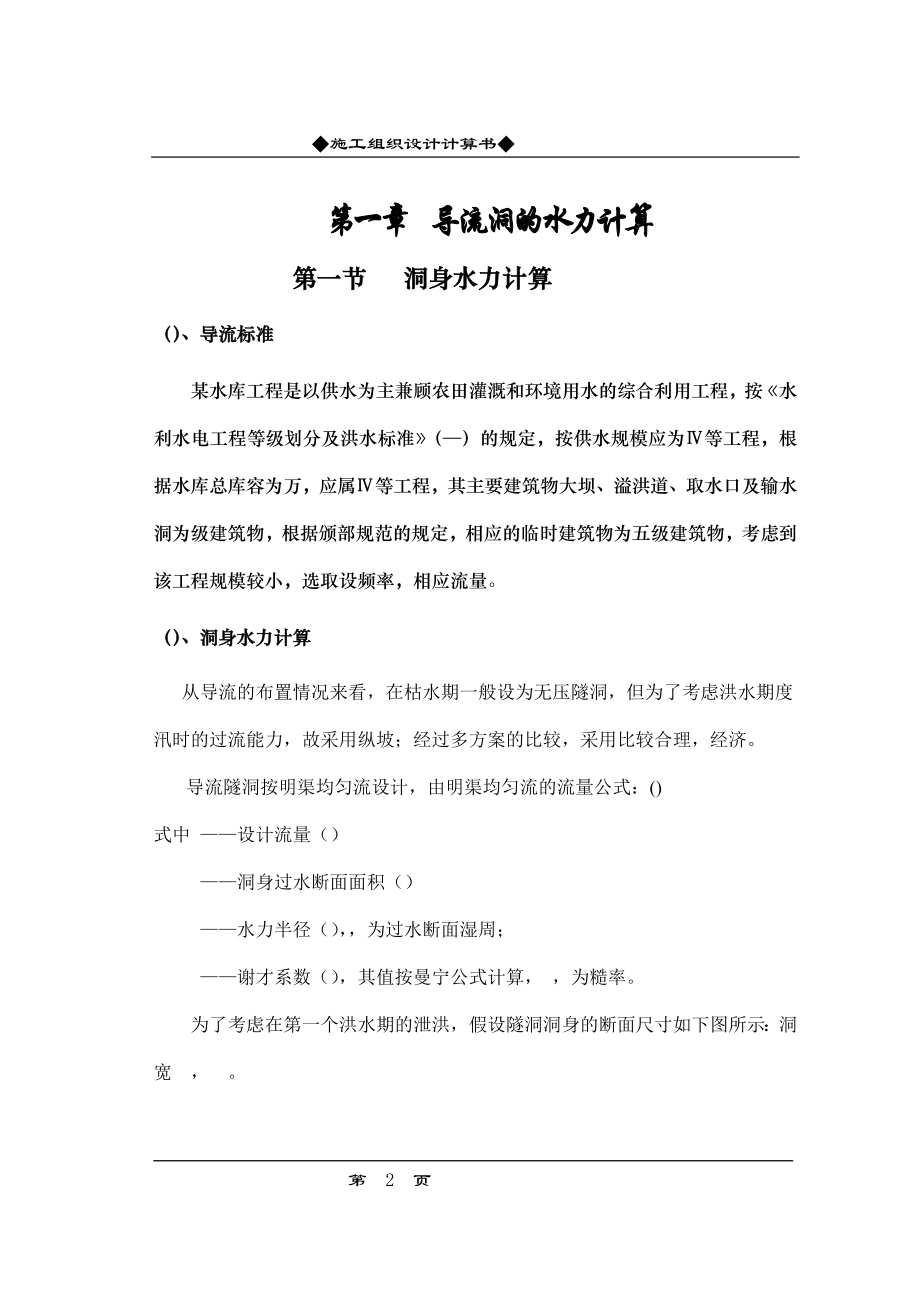 某水库工程施工组织设计方案(DOC31页).doc_第2页