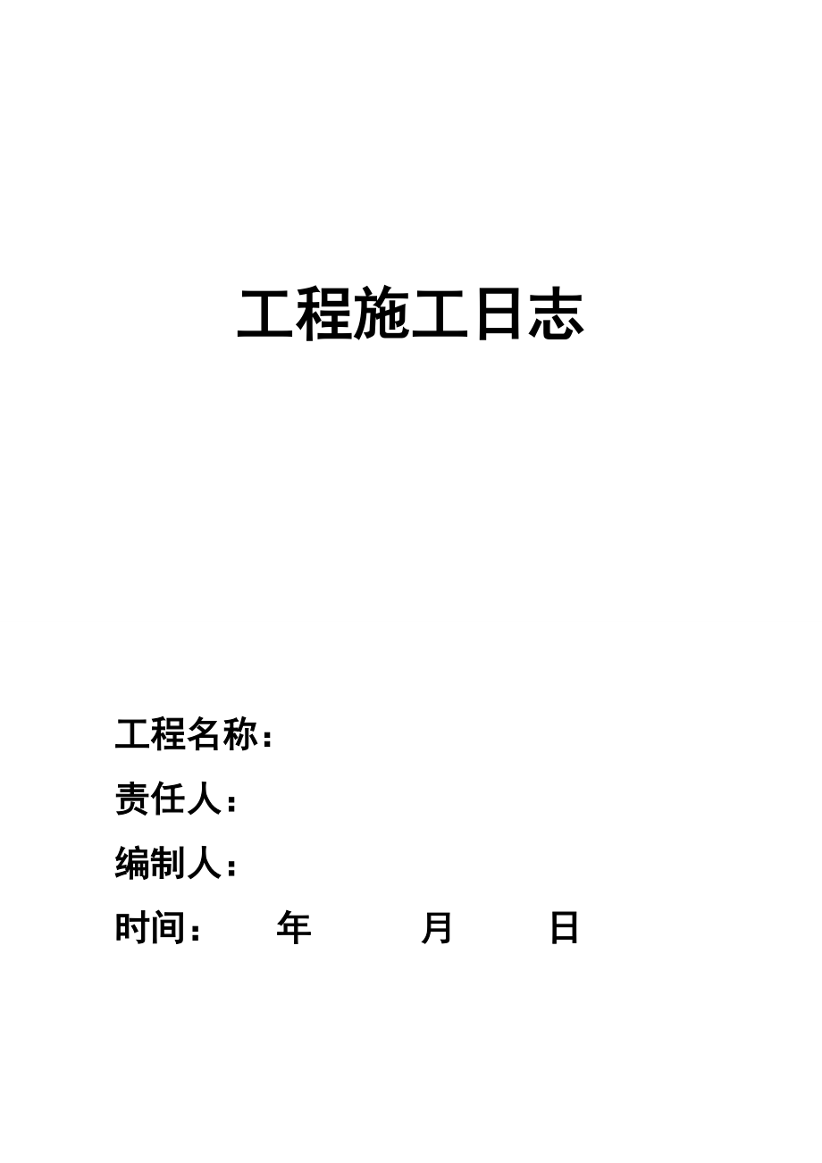 建筑施工日志(DOC208页).doc_第2页