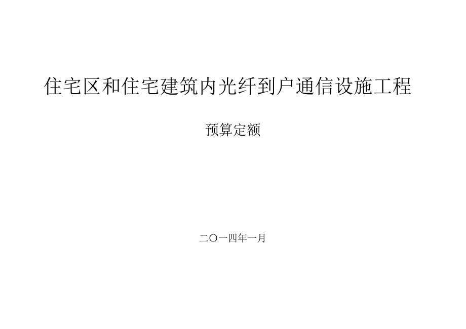 最新《住宅区和住宅建筑内光纤到户》通信设施工程预算.docx_第1页