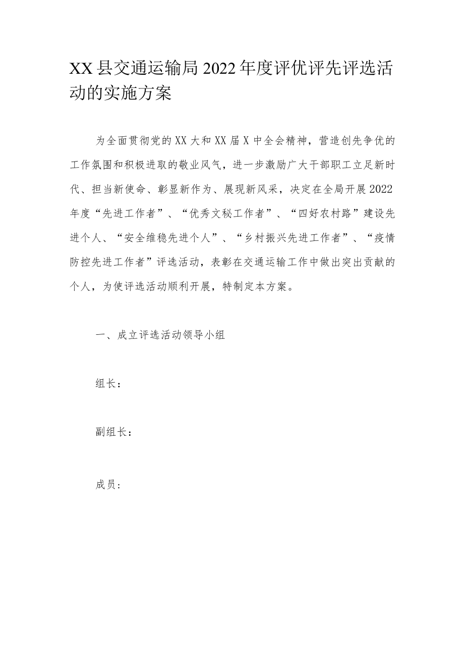 XX县交通运输局2022年度评优评先评选活动的实施方案.docx_第1页