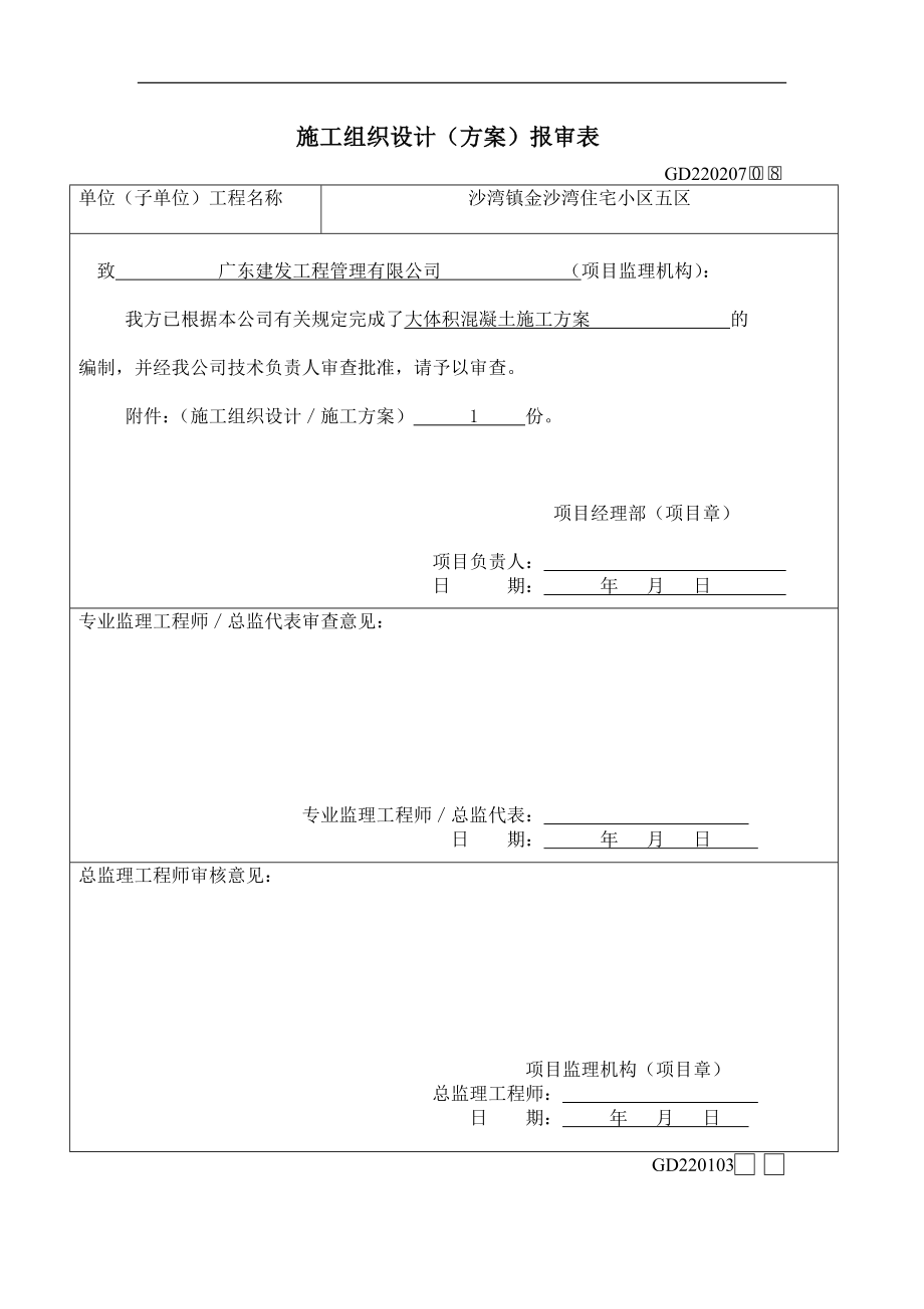 施工组织设计(大体积混凝土施工方案)(DOC22页).doc_第1页