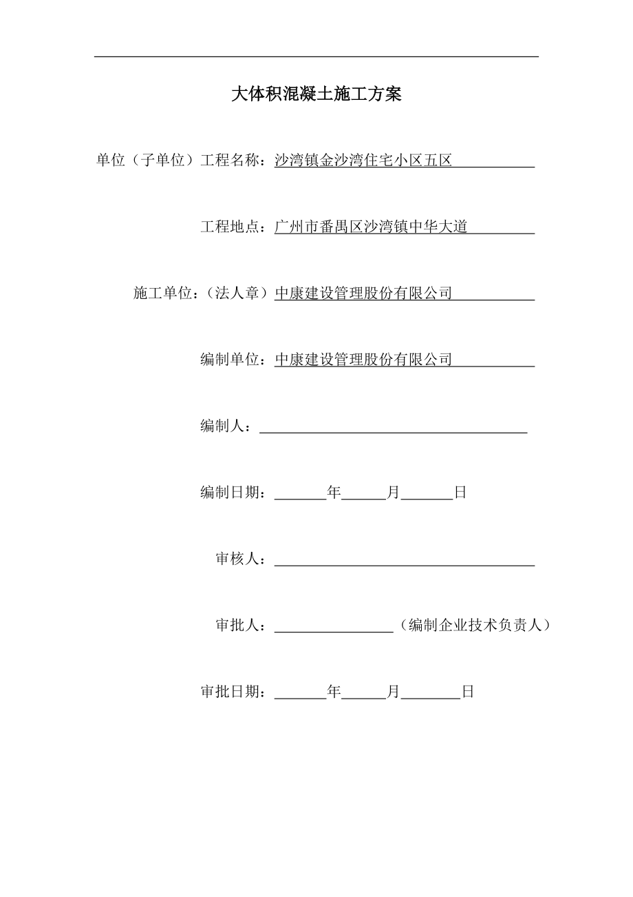 施工组织设计(大体积混凝土施工方案)(DOC22页).doc_第2页