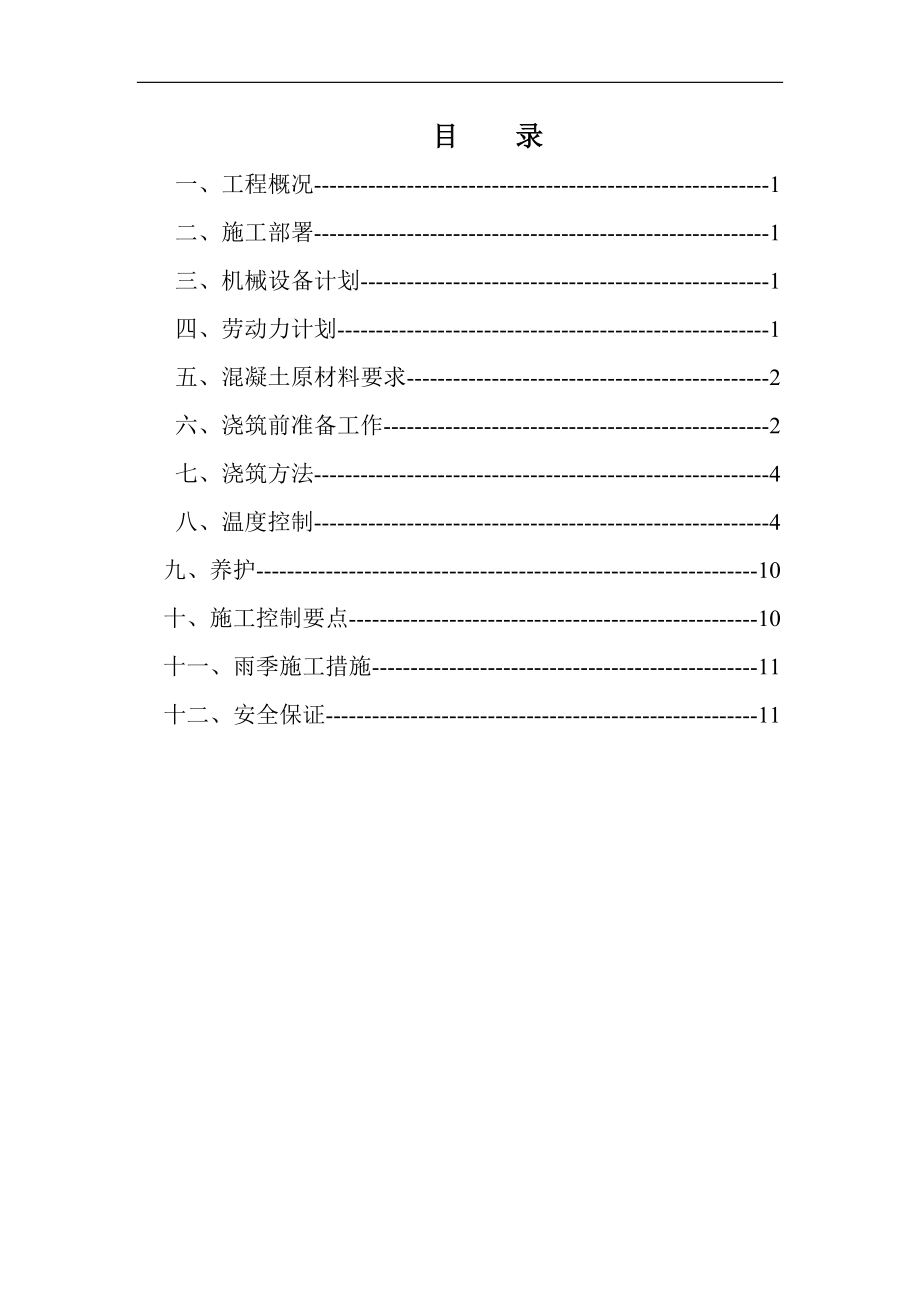 施工组织设计(大体积混凝土施工方案)(DOC22页).doc_第3页