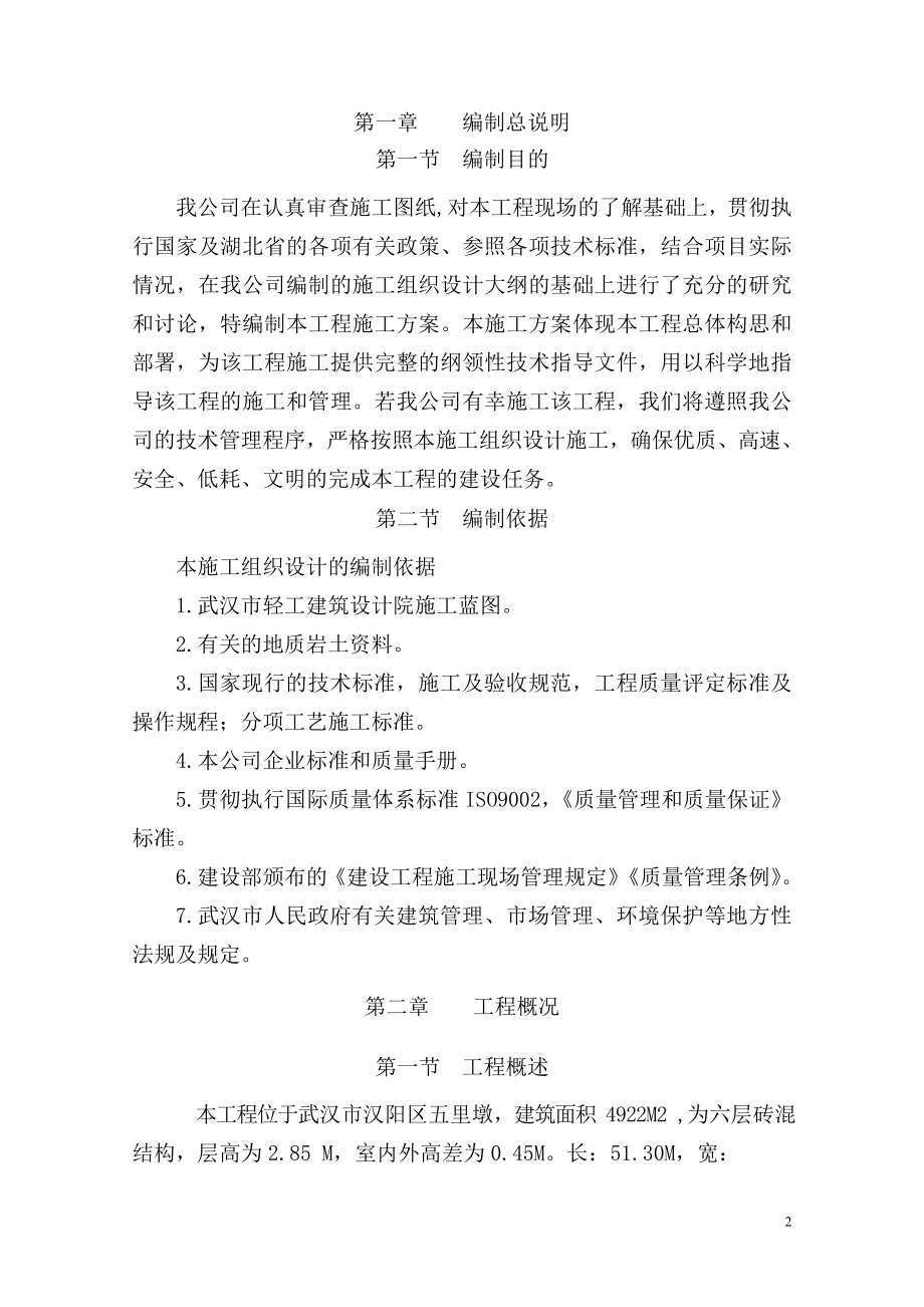 汉阳还建楼施工组织设计(DOC80页).doc_第2页