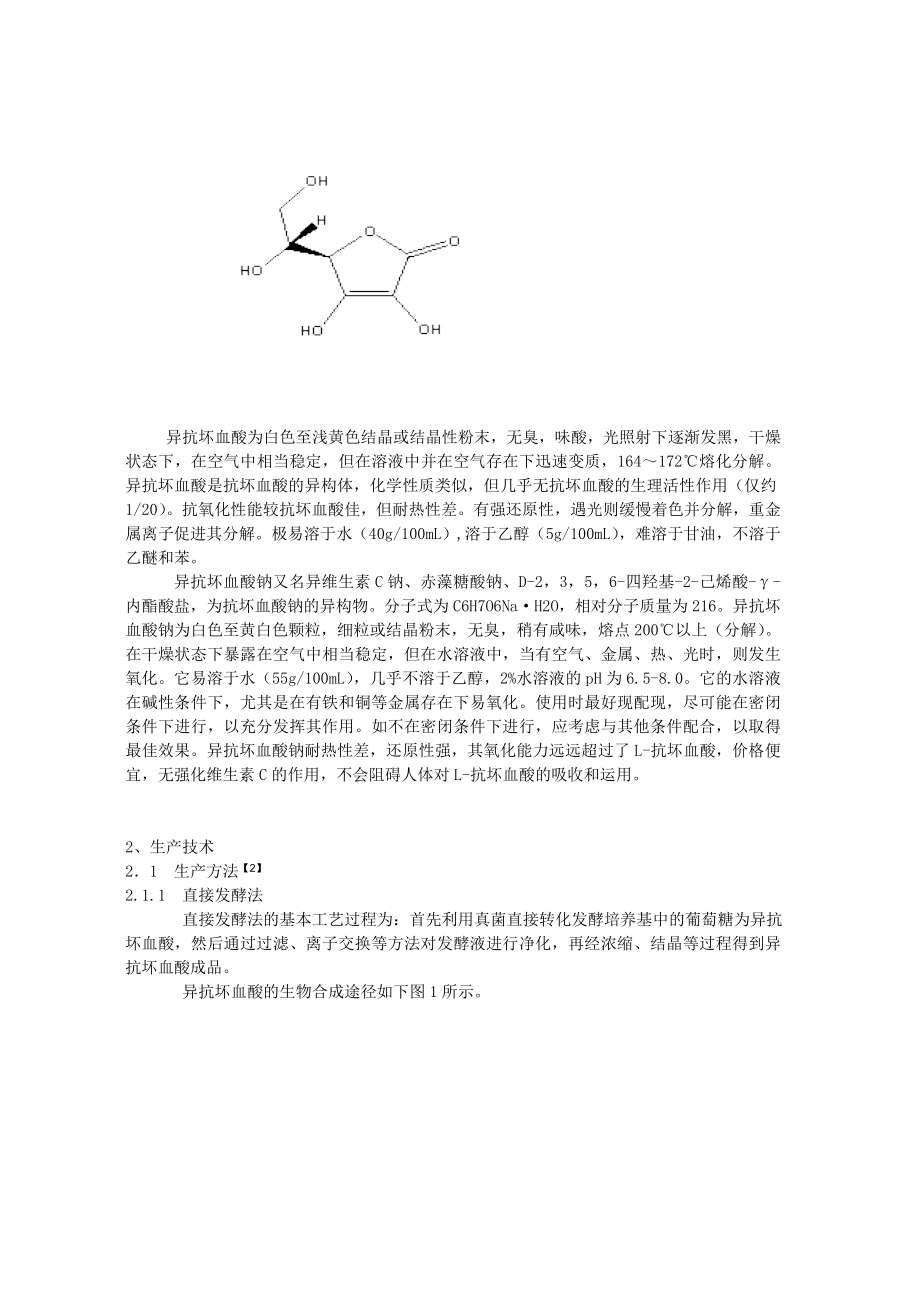 异抗坏血酸的应用和研究进展.docx_第2页