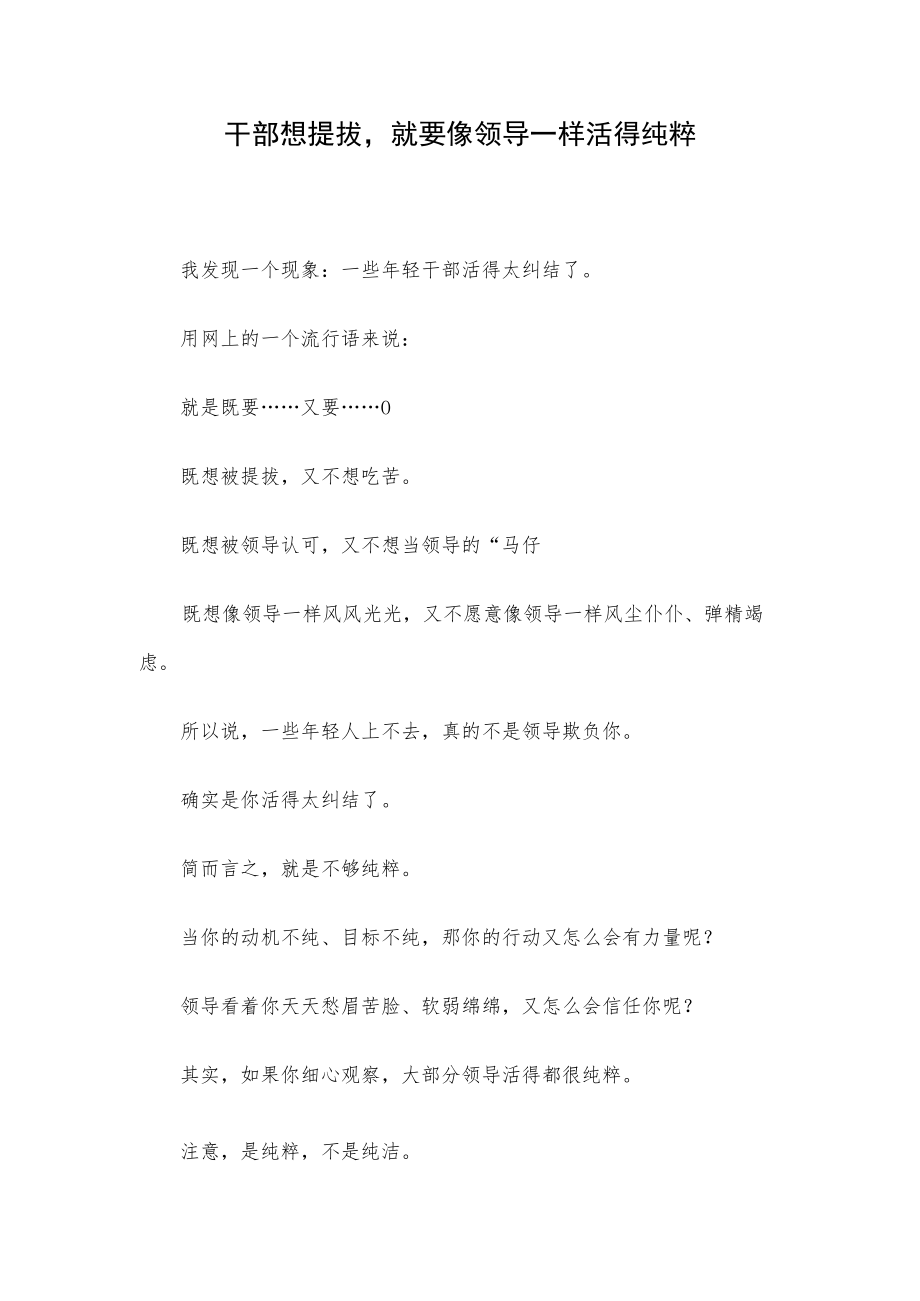 干部想提拔就要像领导一样活得纯粹.docx_第1页