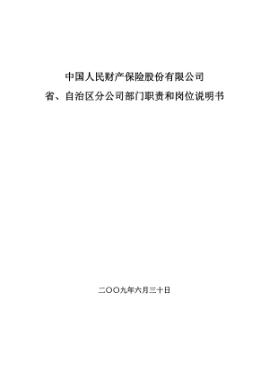 保险公司各部门职责和岗位说明书.docx