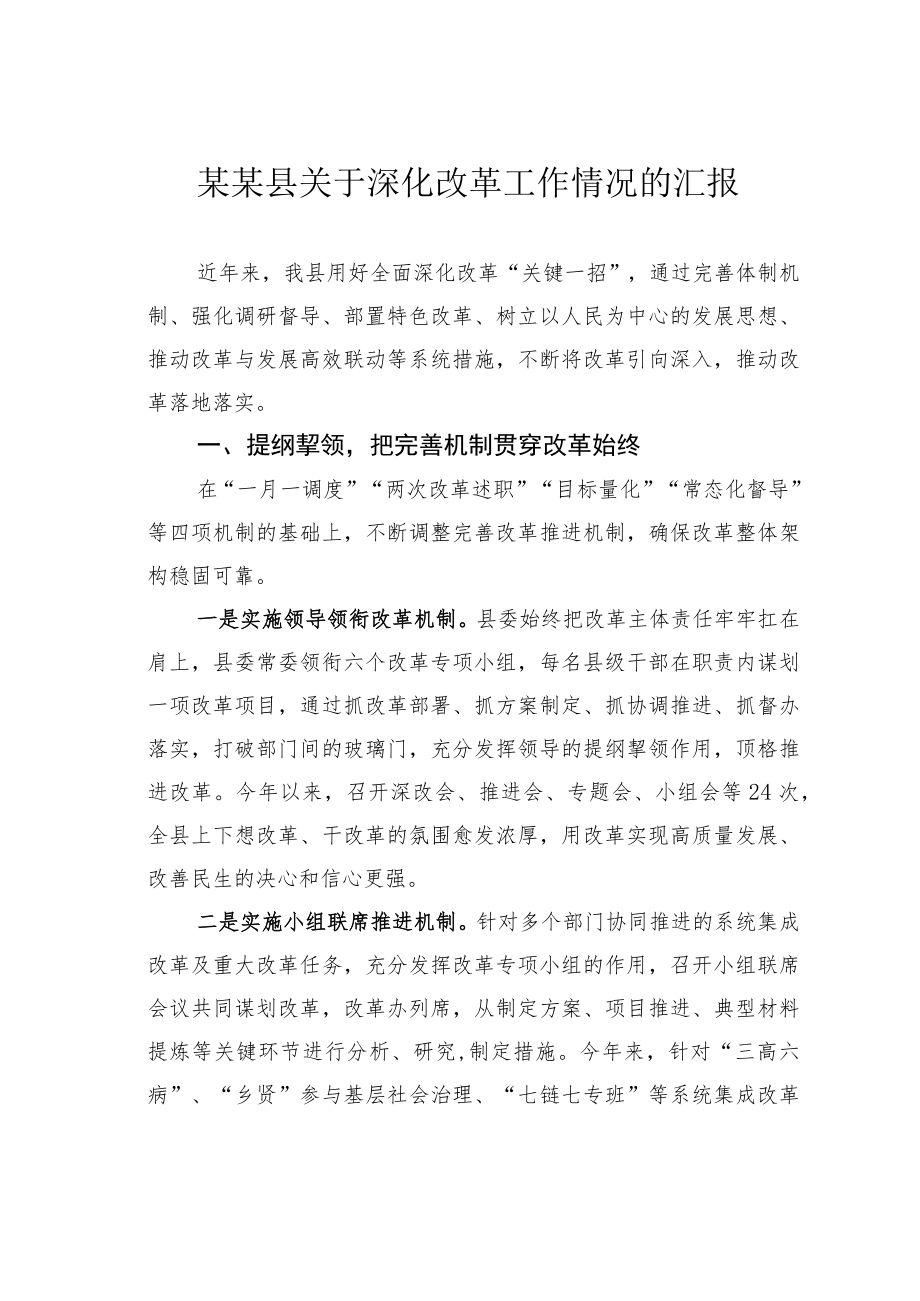 某某县关于深化改革工作情况的汇报.docx_第1页