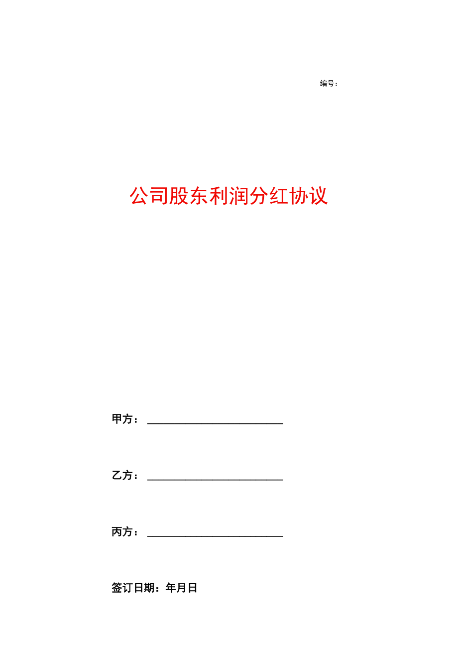 股东分红.docx_第1页