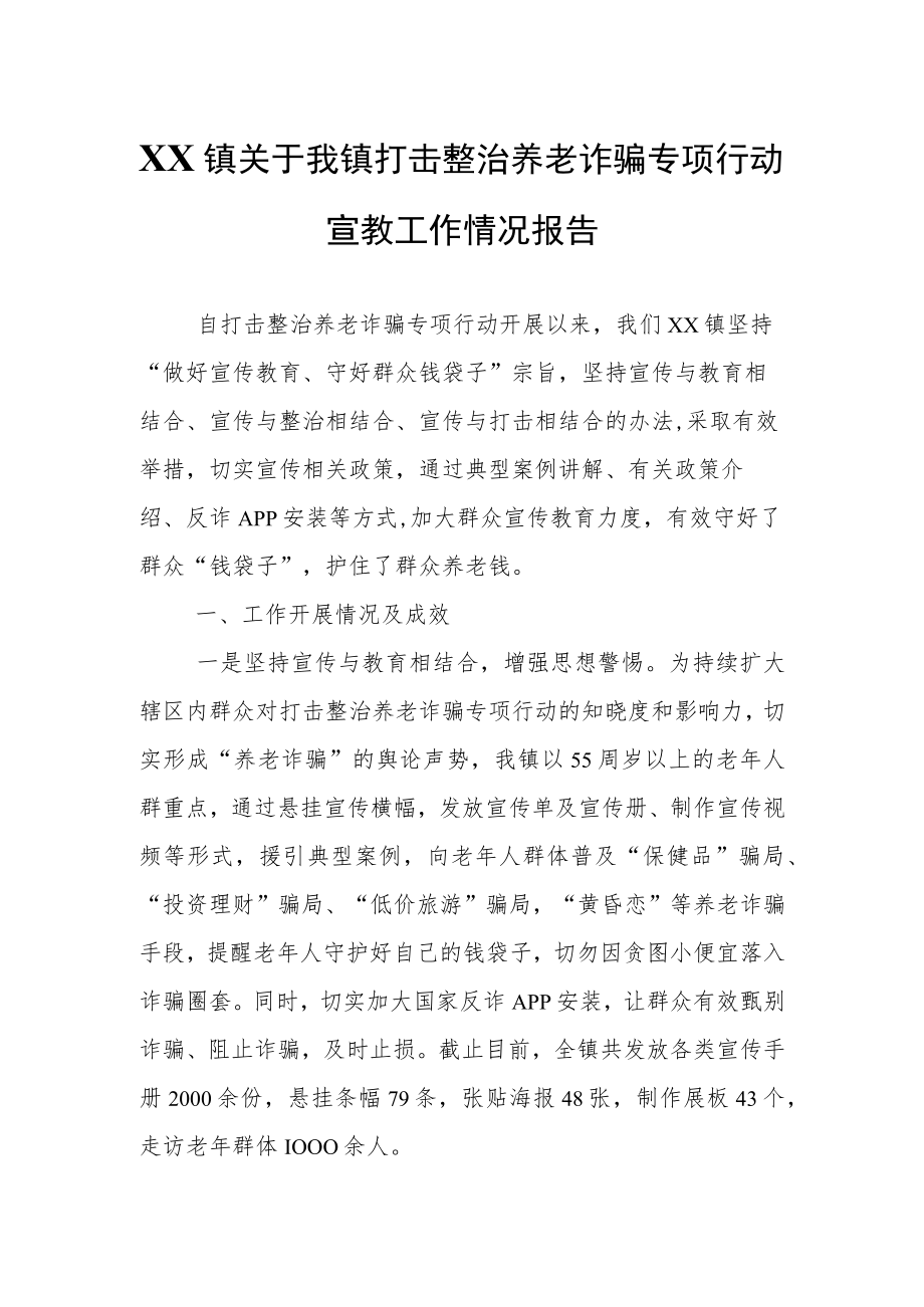 XX镇关于我镇打击整治养老诈骗专项行动宣教工作情况报告.docx_第1页