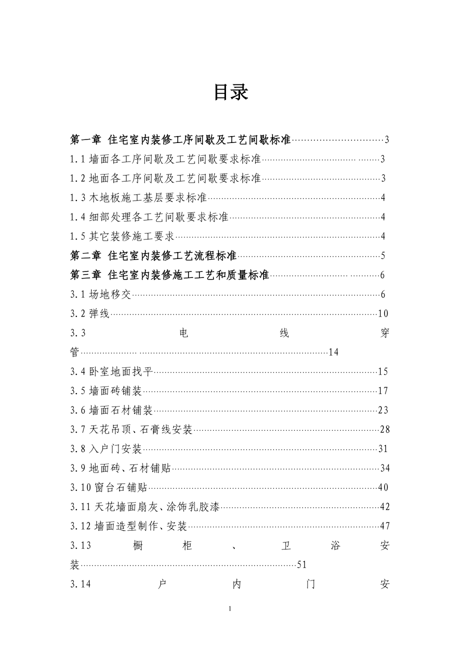 地产公司住宅室内装饰施工工艺和质量标准.docx_第1页