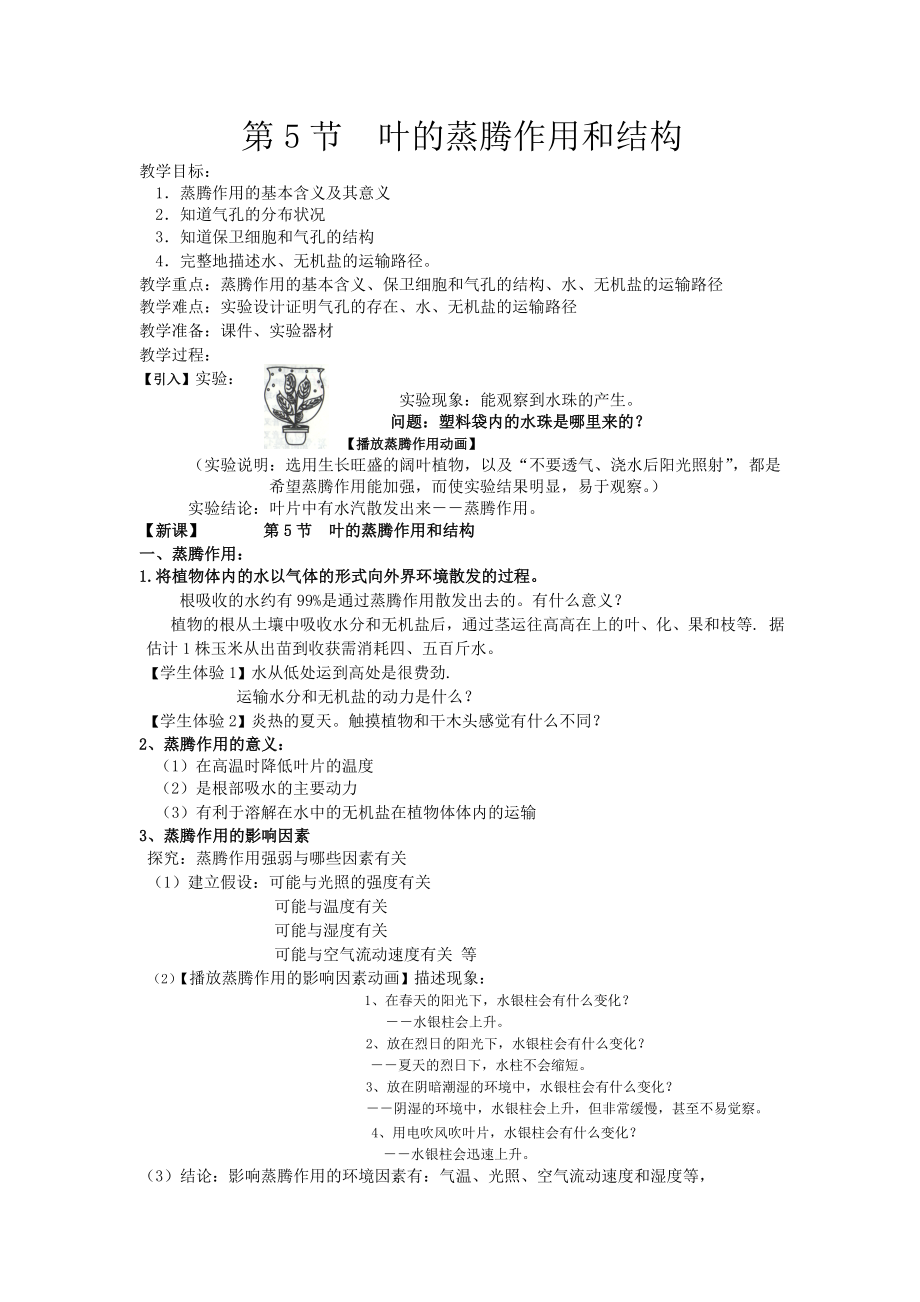 叶的蒸腾作用和结构.docx_第1页