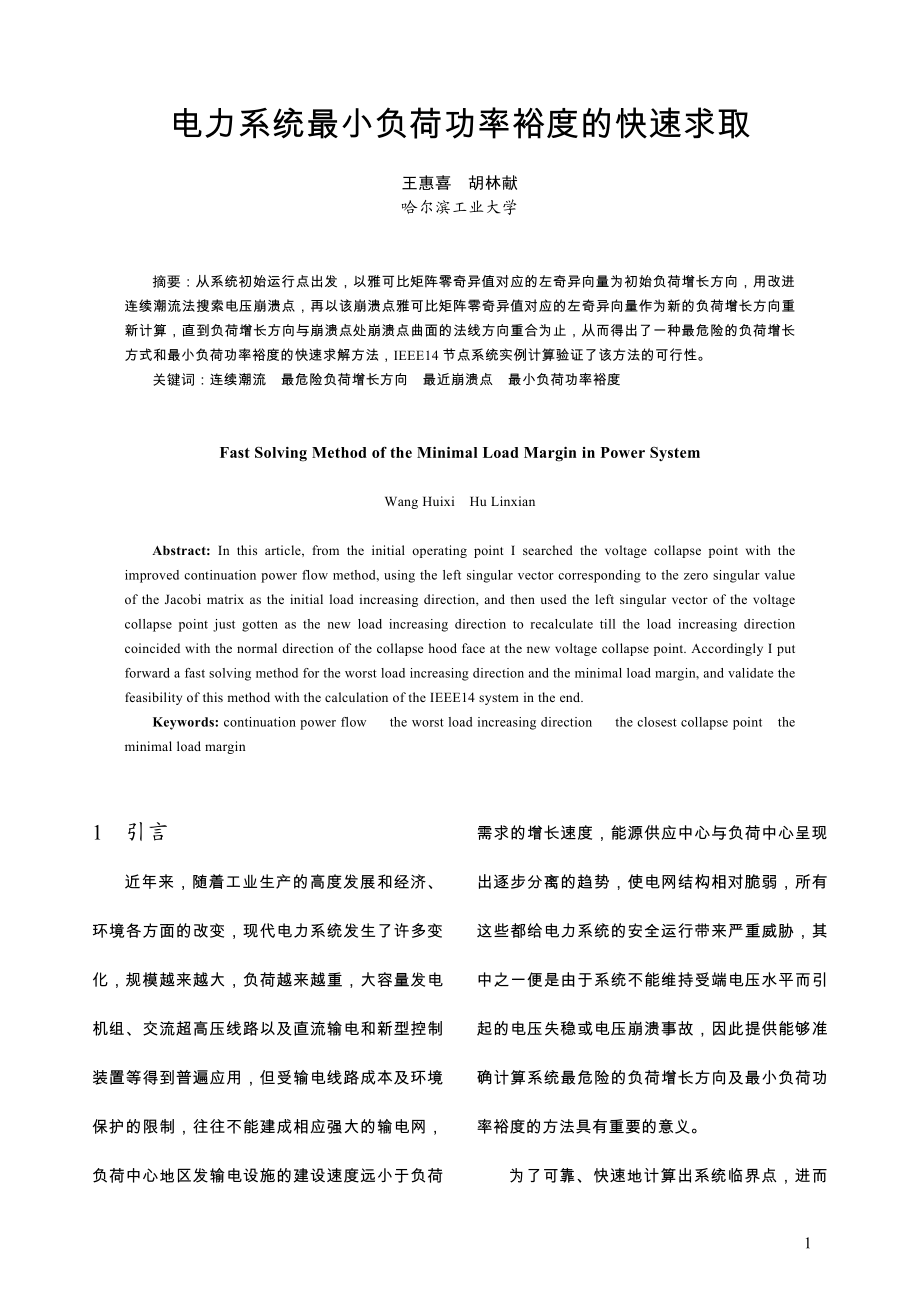 电力系统最小负荷功率裕度的快速求取.docx_第1页