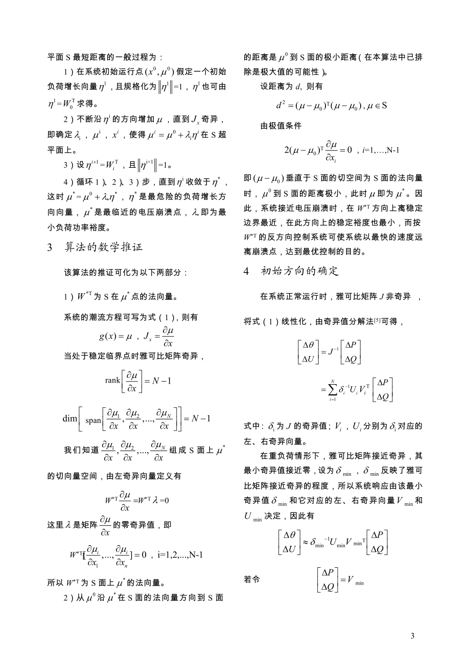 电力系统最小负荷功率裕度的快速求取.docx_第3页