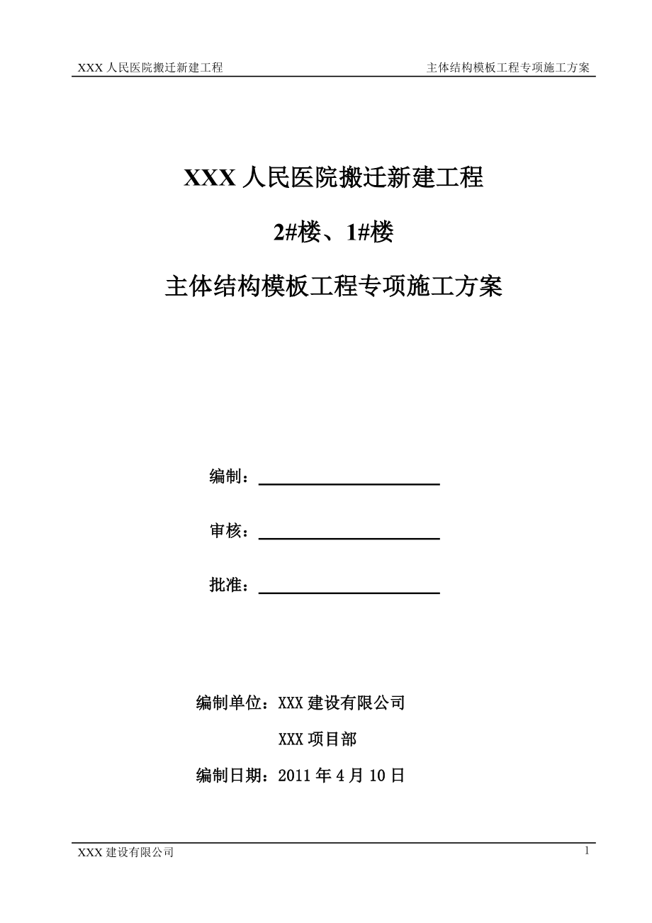 主体结构模板工程专项施工方案培训资料.docx_第1页