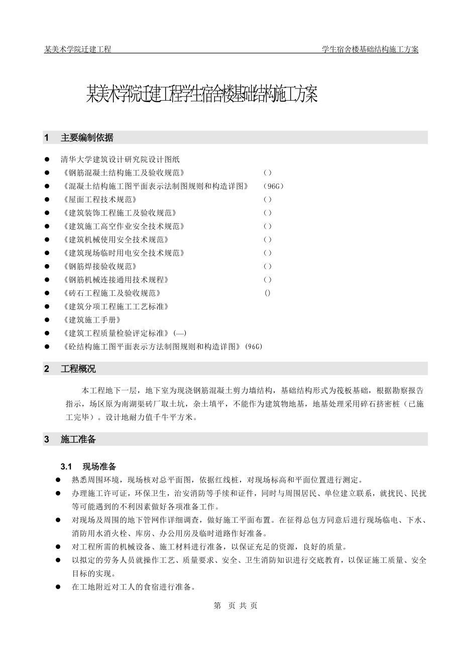 北京某美术学院迁建工程学生宿舍楼基础结构施工组织设计方案.docx_第2页