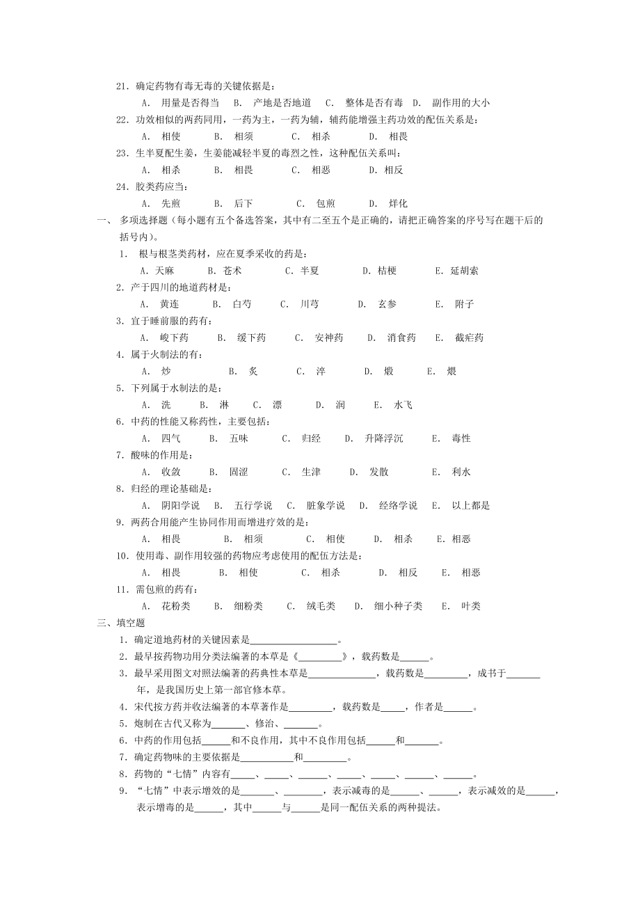 中药学_练习题.docx_第2页