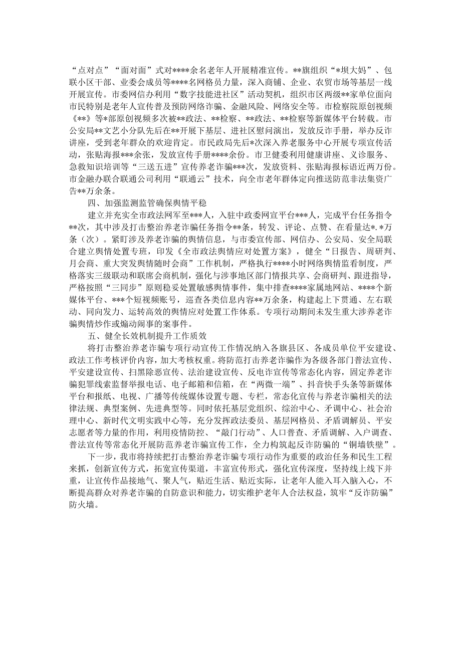 打击整治养老诈骗专项行动宣传工作综述.docx_第2页