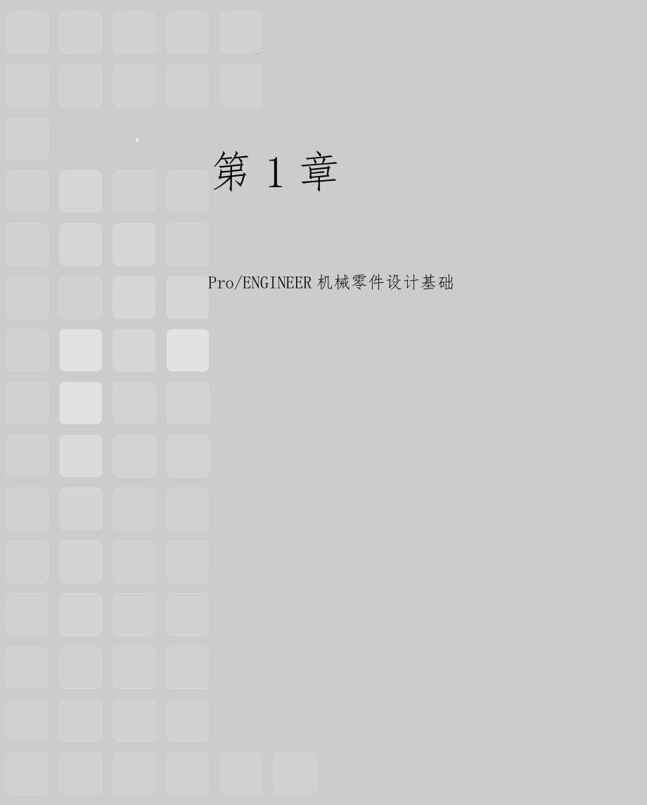 本章主要讲解机械零件设计的方法.docx_第1页