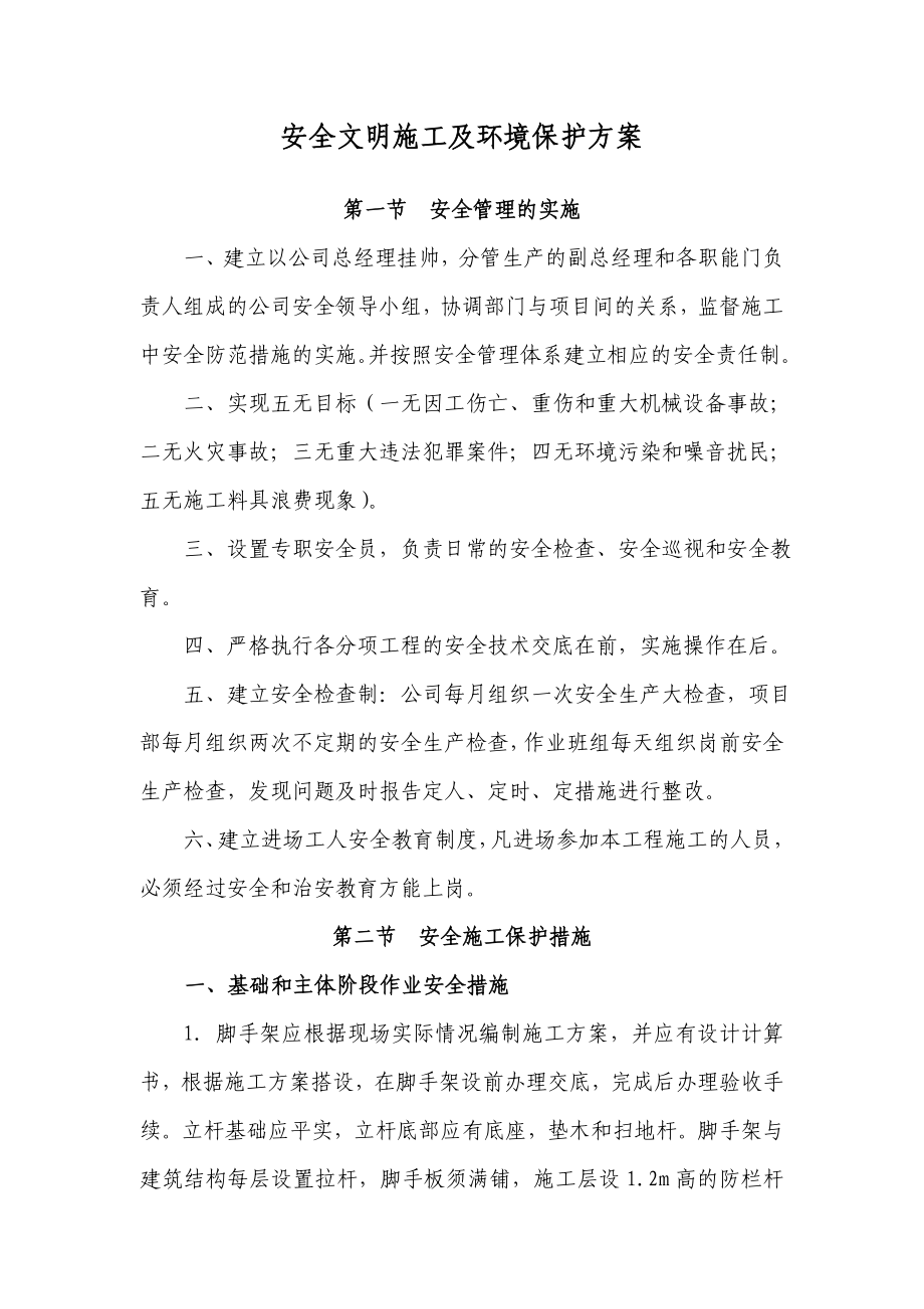 安全文明施工及环境保护方案.docx_第1页