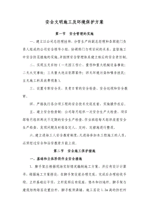 安全文明施工及环境保护方案.docx