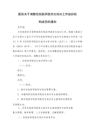 医院关于调整住院医师规范化培训工作组织机构成员及其工作职责.docx