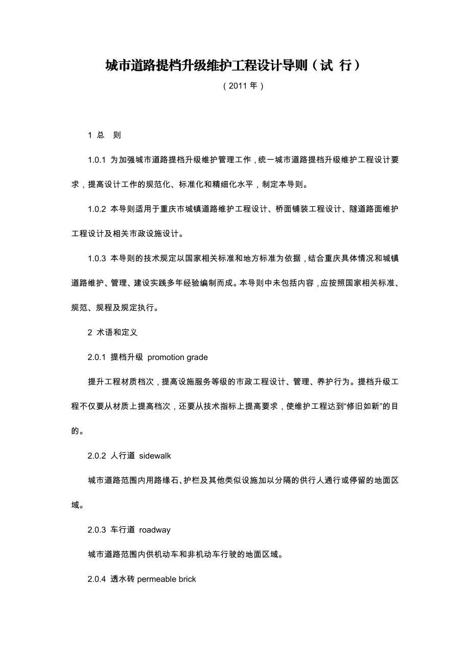 城市道路提档升级维护工程设计导则.docx_第1页