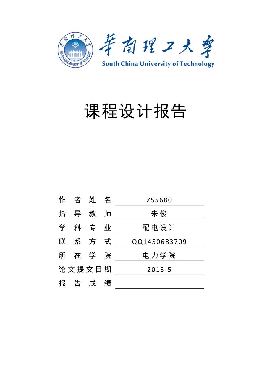 电力系统课程设计-华南理工大学.docx_第1页