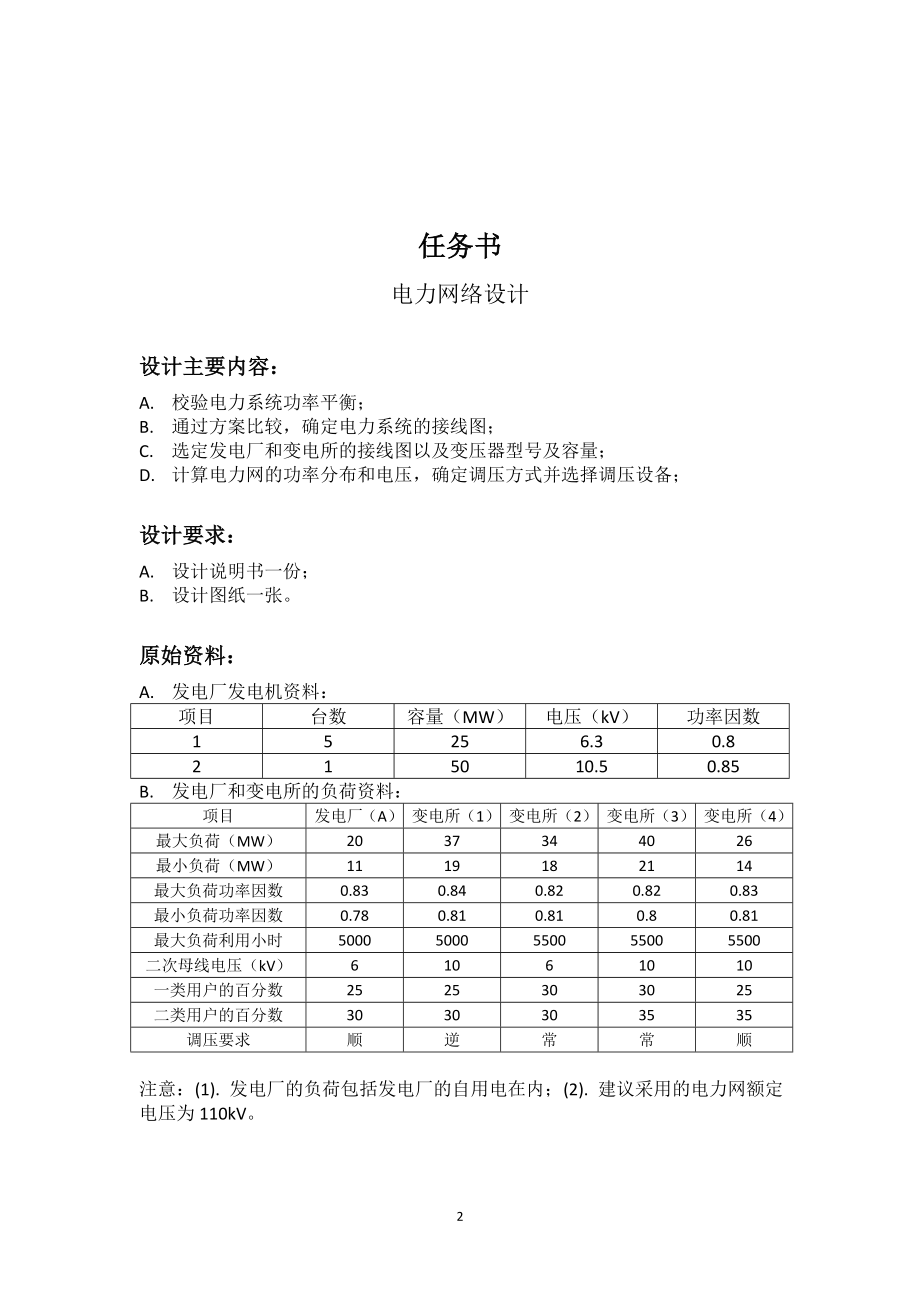 电力系统课程设计-华南理工大学.docx_第2页