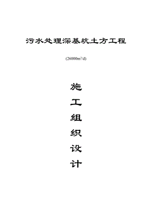 污水处理深基坑土方工程施工组织设计(DOC10页).doc