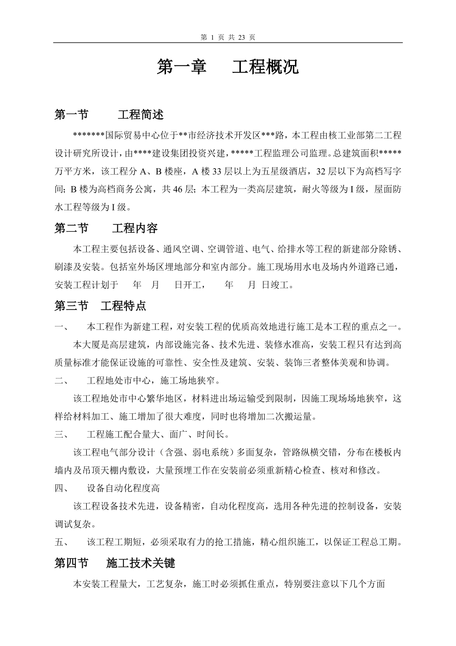 某智能化大厦安装工程组织施工组织设计(DOC25页).doc_第1页