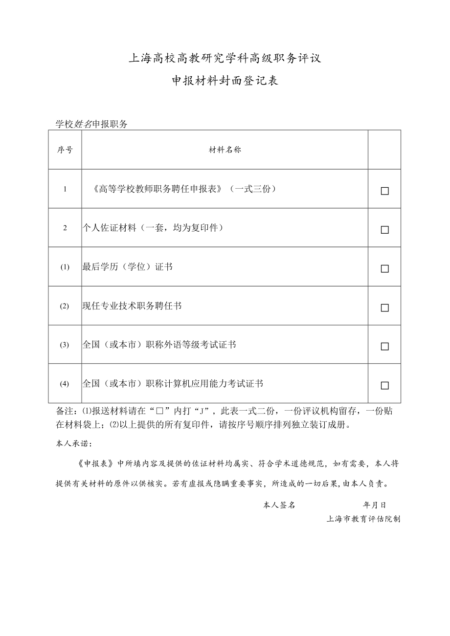 上海高校高教研究学科高级职务评议申报材料封面登记表（2014年）.docx_第1页
