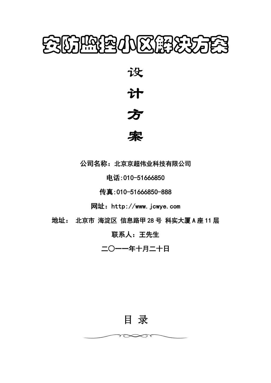 安防监控小区解决方案.docx_第1页