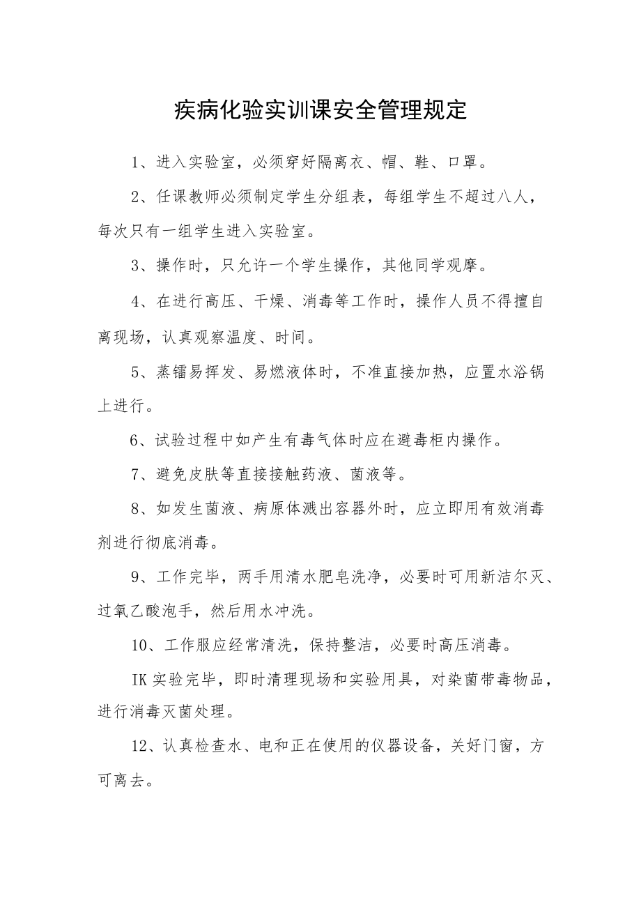 疾病化验实训课安全管理规定.docx_第1页