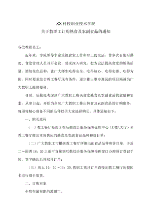 XX科技职业技术学院关于教职工订购熟食及农副食品的通知.docx