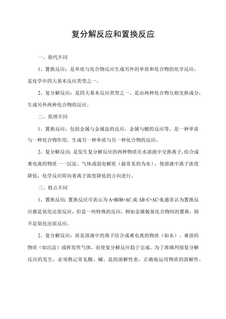 复分解反应和置换反应.docx_第1页