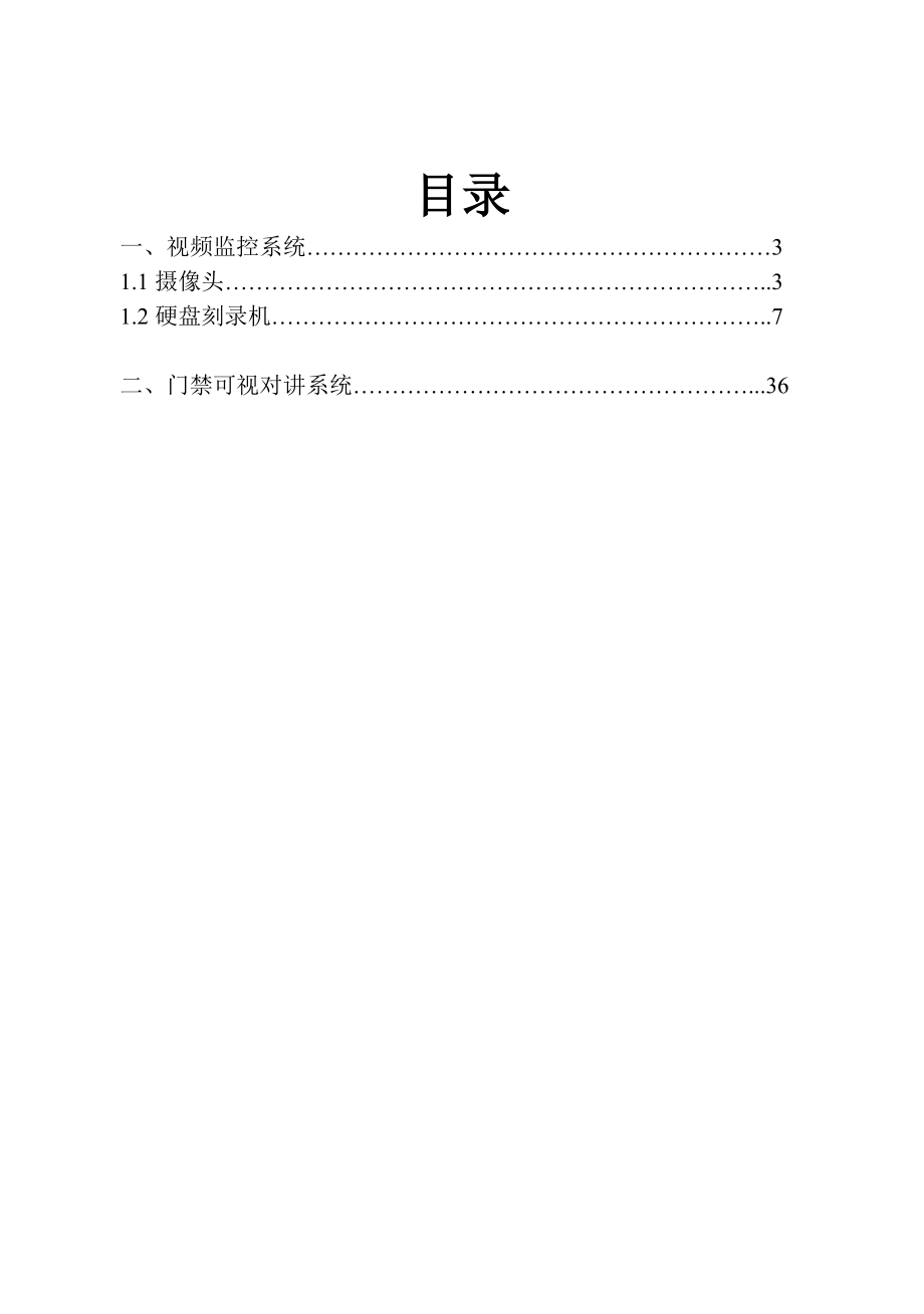 别墅安防系统方案.docx_第2页