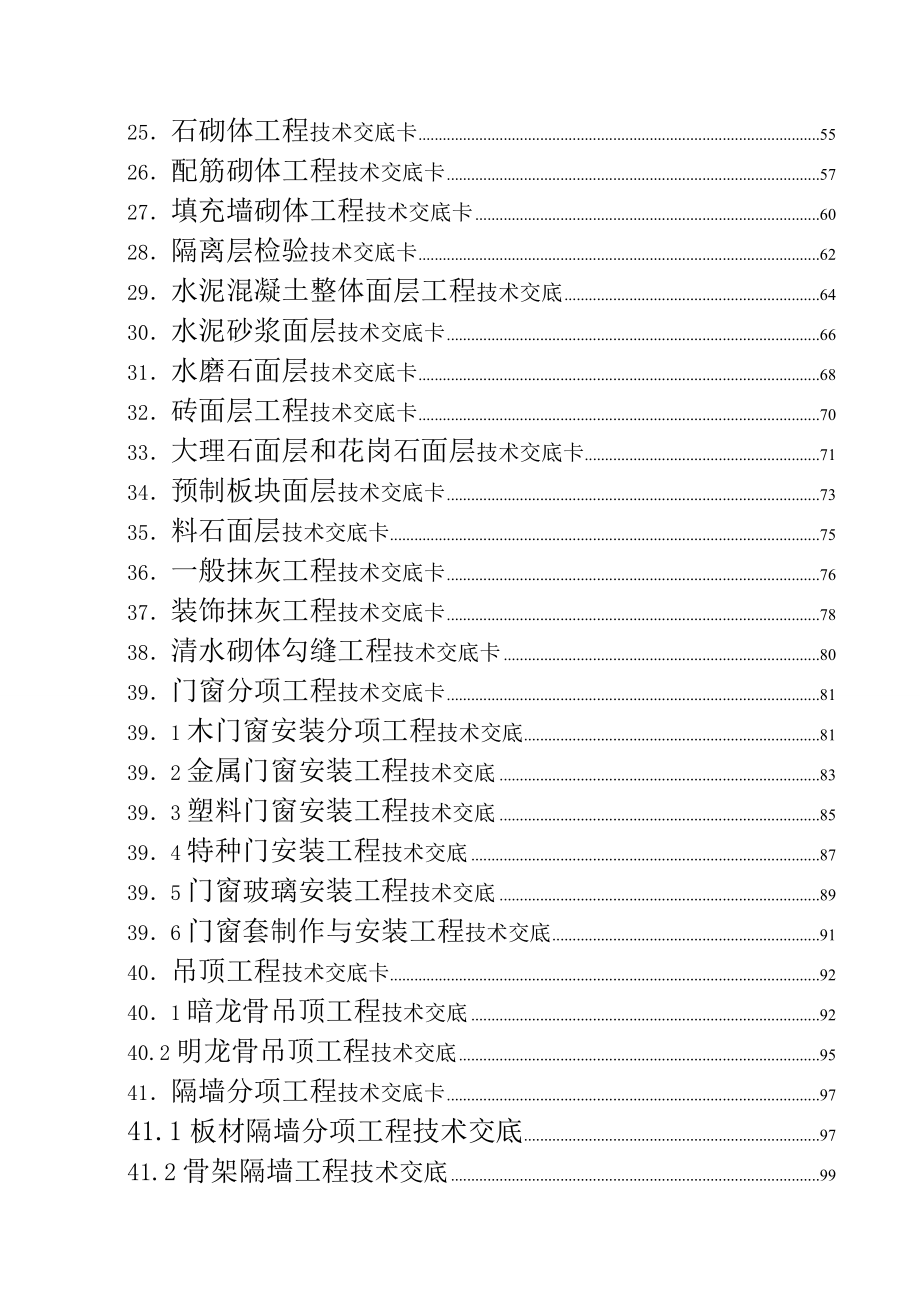 建筑施工技术交底大全(DOC213页).doc_第2页